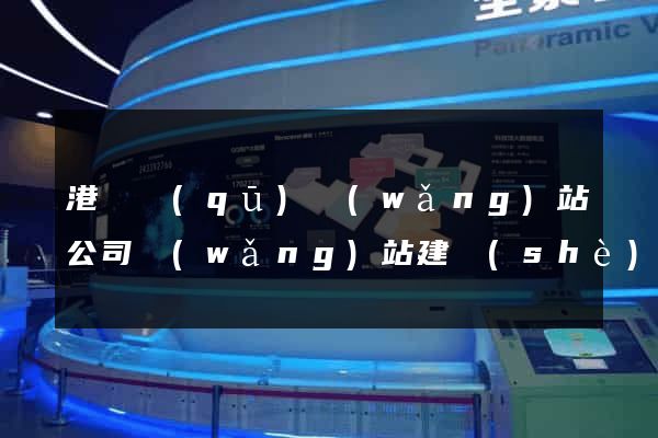 港閘區(qū)網(wǎng)站公司網(wǎng)站建設(shè)