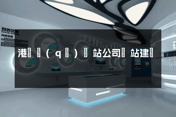 港閘區(qū)網站公司網站建設