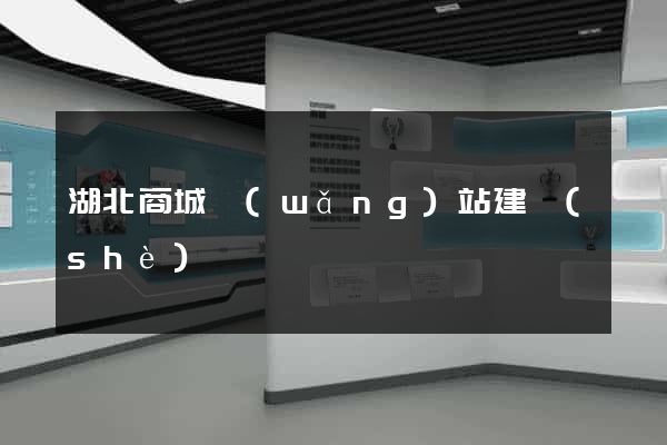 湖北商城網(wǎng)站建設(shè)
