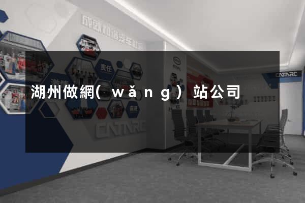 湖州做網(wǎng)站公司