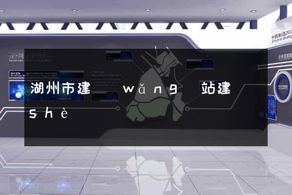 湖州市建網(wǎng)站建設(shè)