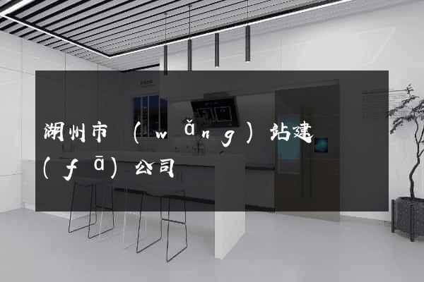 湖州市網(wǎng)站建設開發(fā)公司