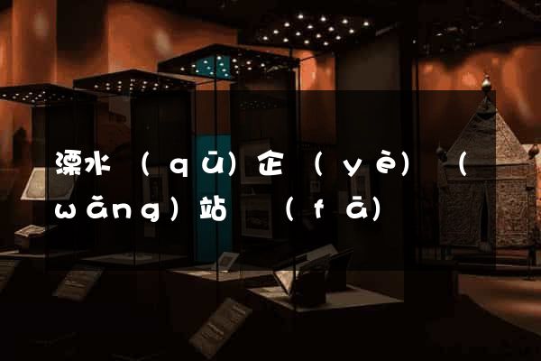 溧水區(qū)企業(yè)網(wǎng)站開發(fā)