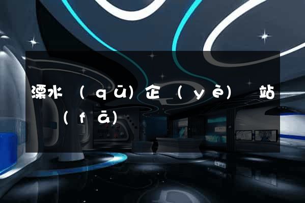 溧水區(qū)企業(yè)網站開發(fā)