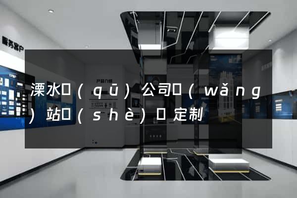 溧水區(qū)公司網(wǎng)站設(shè)計定制