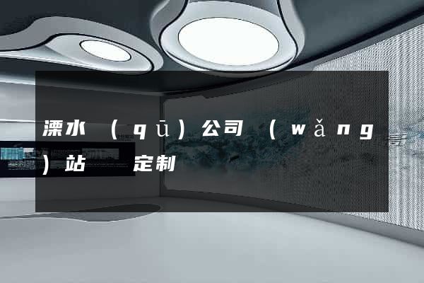 溧水區(qū)公司網(wǎng)站設計定制