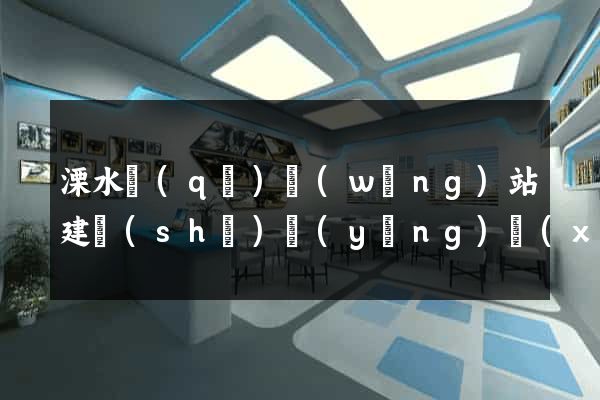 溧水區(qū)網(wǎng)站建設(shè)營(yíng)銷(xiāo)型