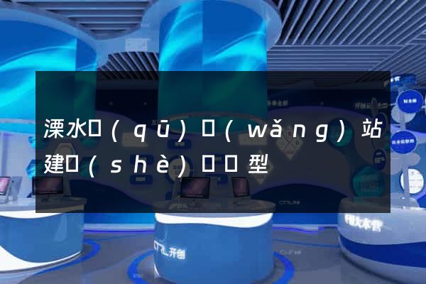 溧水區(qū)網(wǎng)站建設(shè)營銷型