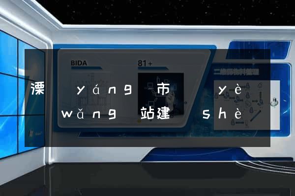 溧陽(yáng)市專業(yè)網(wǎng)站建設(shè)