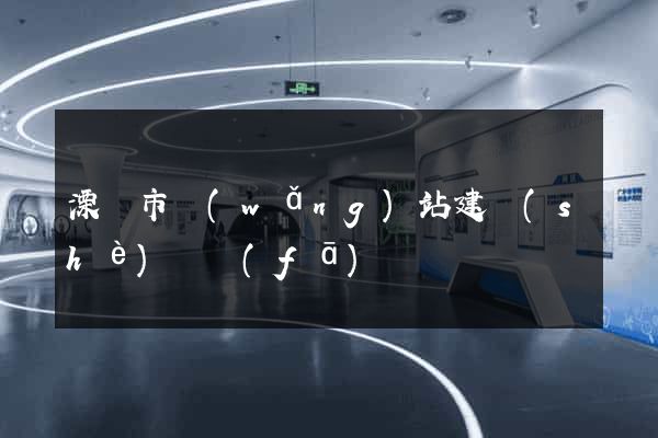 溧陽市網(wǎng)站建設(shè)開發(fā)