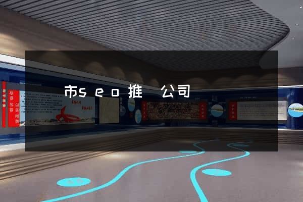 溫嶺市seo推廣公司