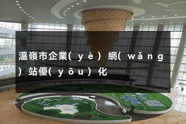 溫嶺市企業(yè)網(wǎng)站優(yōu)化