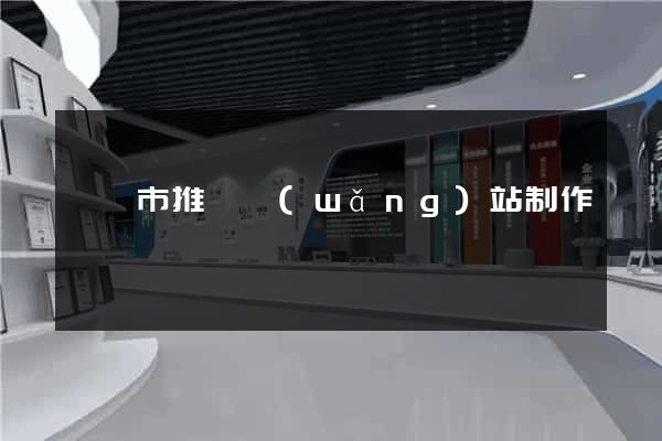 溫嶺市推廣網(wǎng)站制作
