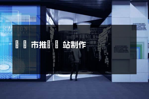 溫嶺市推廣網站制作