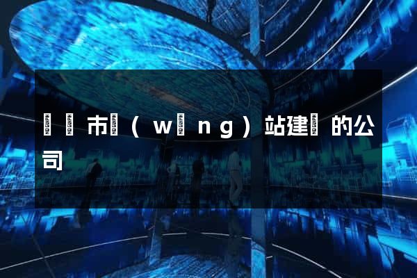 溫嶺市網(wǎng)站建設的公司
