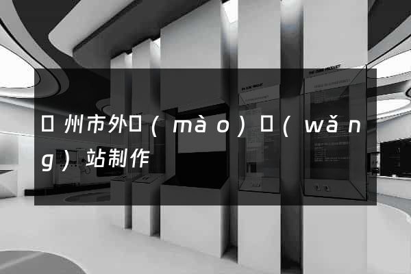 溫州市外貿(mào)網(wǎng)站制作