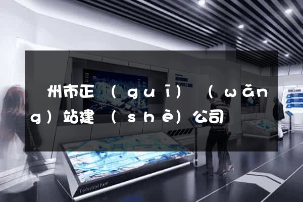溫州市正規(guī)網(wǎng)站建設(shè)公司