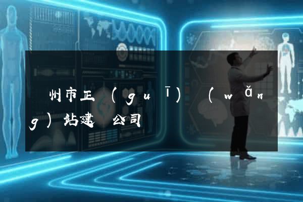 溫州市正規(guī)網(wǎng)站建設公司