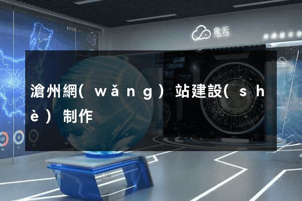 滄州網(wǎng)站建設(shè)制作