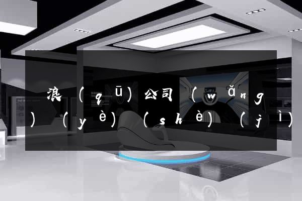 滄浪區(qū)公司網(wǎng)頁(yè)設(shè)計(jì)