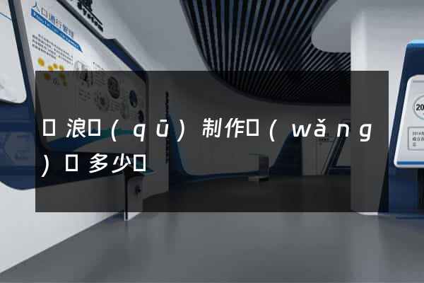 滄浪區(qū)制作網(wǎng)頁多少錢