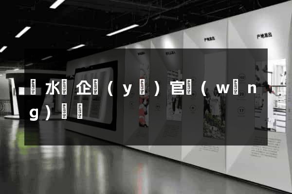 漣水縣企業(yè)官網(wǎng)設計