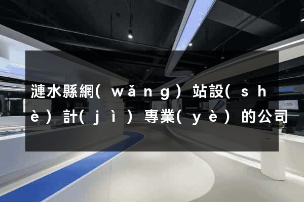 漣水縣網(wǎng)站設(shè)計(jì)專業(yè)的公司