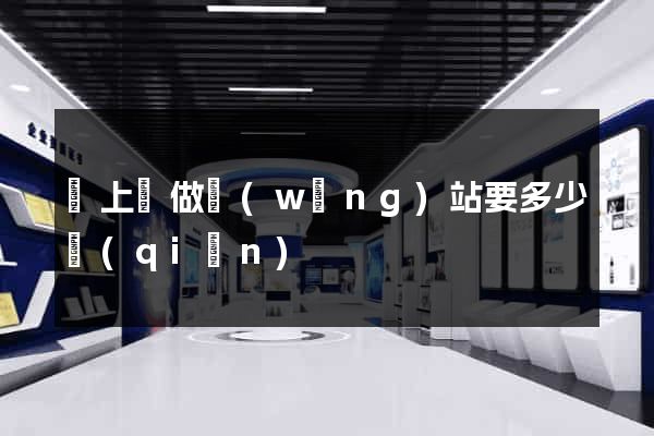 潁上縣做網(wǎng)站要多少錢(qián)