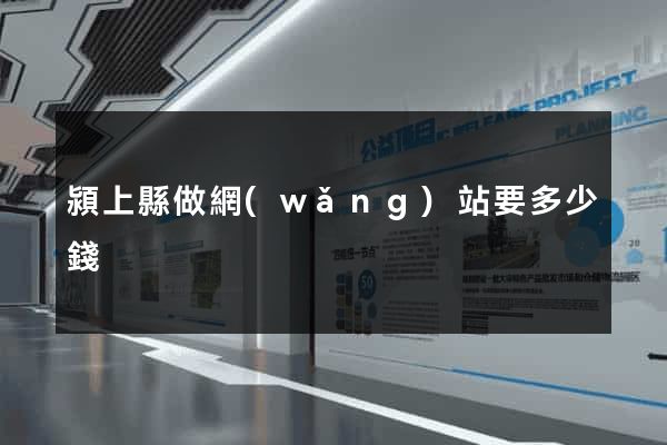 潁上縣做網(wǎng)站要多少錢