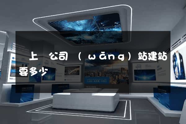潁上縣公司網(wǎng)站建站要多少錢
