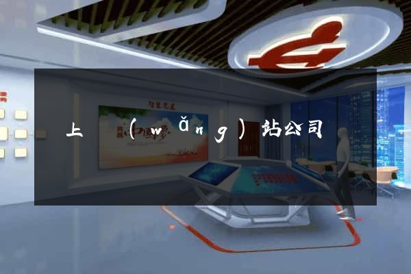 潁上縣網(wǎng)站公司