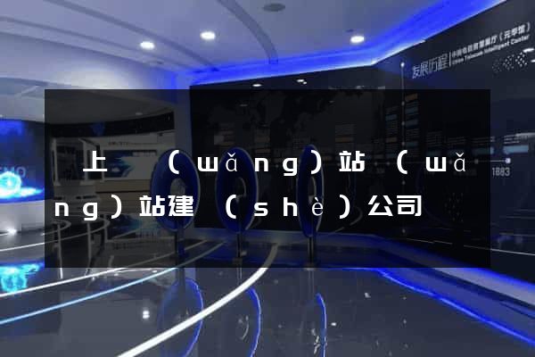 潁上縣網(wǎng)站網(wǎng)站建設(shè)公司