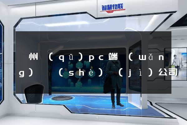 潁州區(qū)pc端網(wǎng)頁設(shè)計(jì)公司