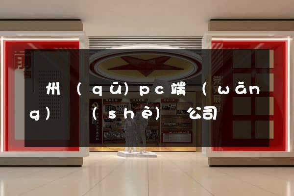 潁州區(qū)pc端網(wǎng)頁設(shè)計公司