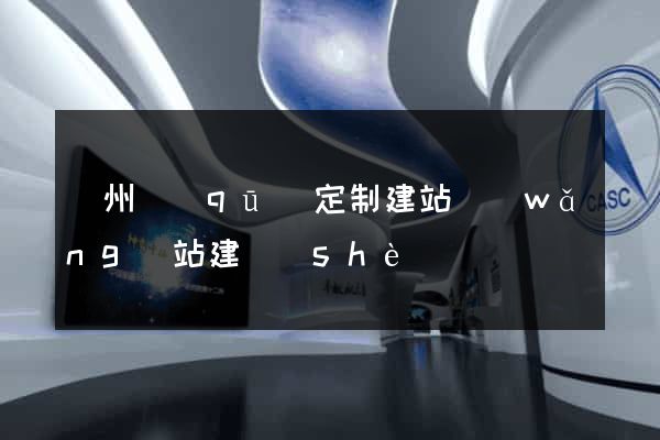 潁州區(qū)定制建站網(wǎng)站建設(shè)