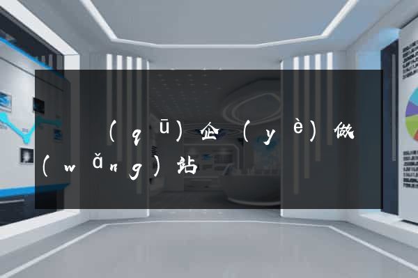 潁東區(qū)企業(yè)做網(wǎng)站