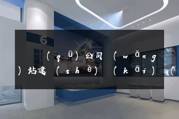 潁東區(qū)公司網(wǎng)站建設(shè)開(kāi)發(fā)