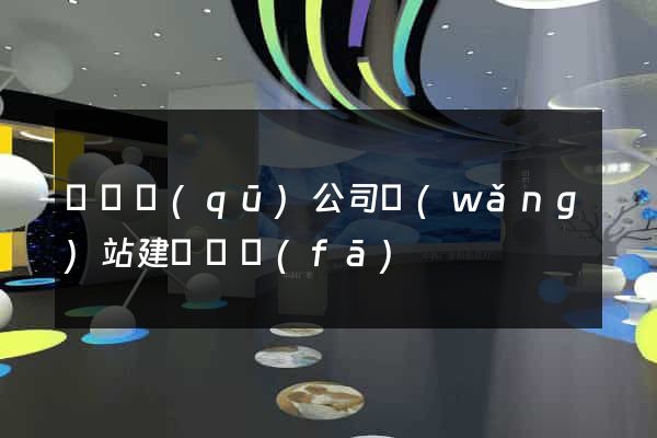 潁東區(qū)公司網(wǎng)站建設開發(fā)