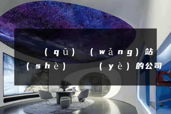 潁東區(qū)網(wǎng)站設(shè)計專業(yè)的公司