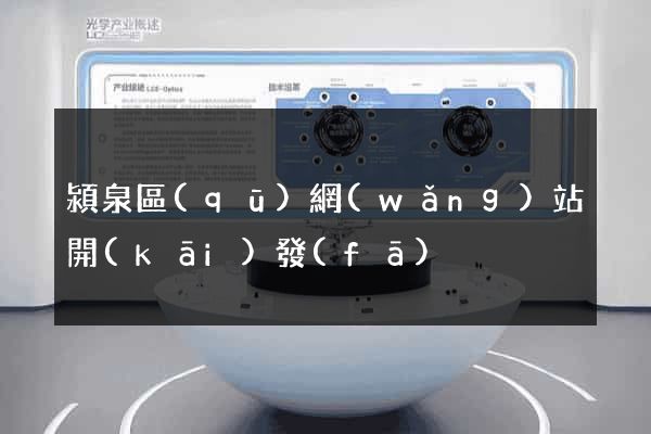 潁泉區(qū)網(wǎng)站開(kāi)發(fā)