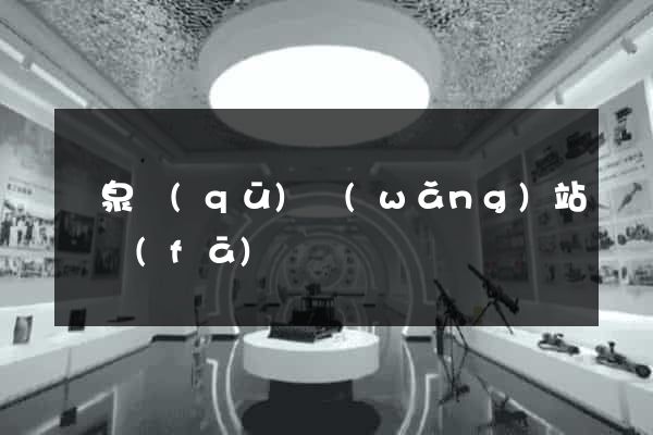 潁泉區(qū)網(wǎng)站開發(fā)