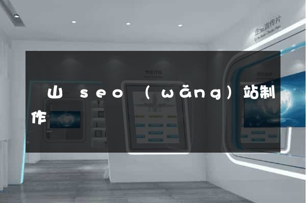 潛山縣seo網(wǎng)站制作