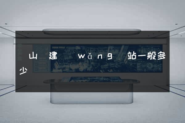 潛山縣建網(wǎng)站一般多少錢