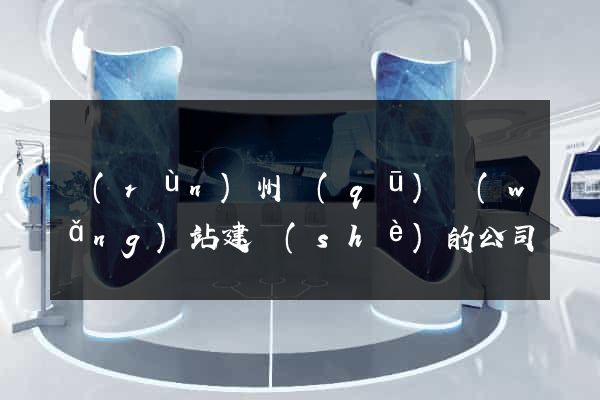 潤(rùn)州區(qū)網(wǎng)站建設(shè)的公司