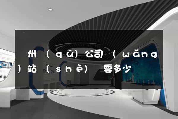 潤州區(qū)公司網(wǎng)站設(shè)計要多少錢