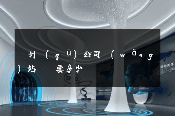潤州區(qū)公司網(wǎng)站設計要多少錢