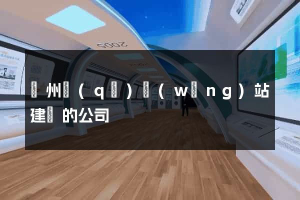 潤州區(qū)網(wǎng)站建設的公司