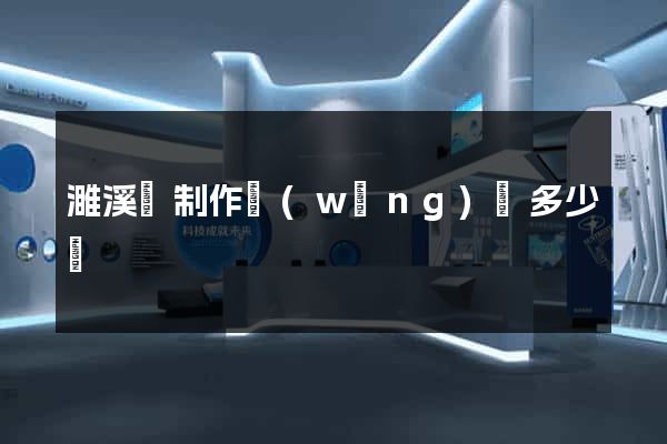 濉溪縣制作網(wǎng)頁多少錢