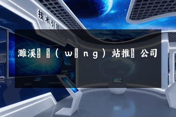 濉溪縣網(wǎng)站推廣公司