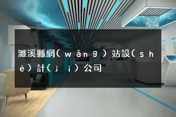濉溪縣網(wǎng)站設(shè)計(jì)公司